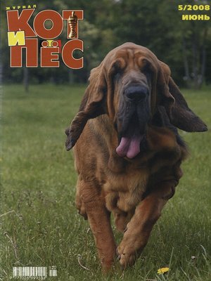 cover image of Кот и Пёс №5/2008